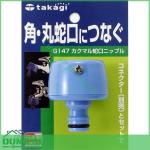 Cút nối vòi có vít Takagi Q043FJVQ01